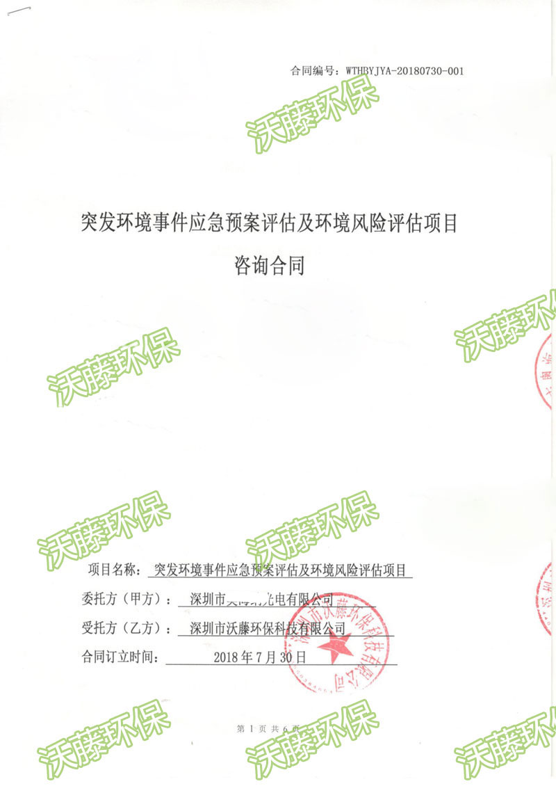 奧海納光電公司環(huán)境應急預案編制